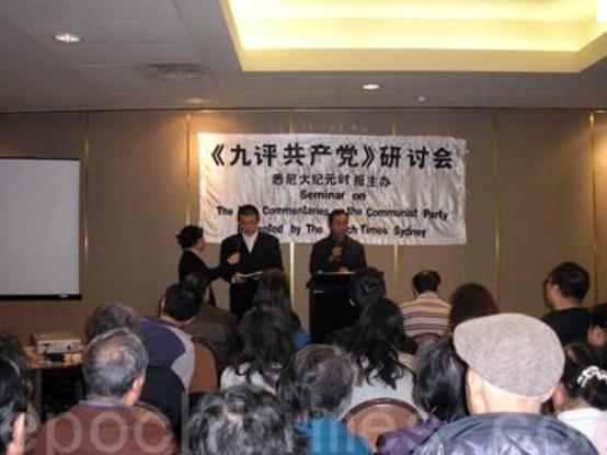 悉尼《九评共产党》研讨会问答选登(图文)