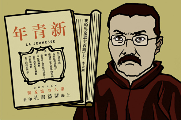 1919年9月-11月,李大钊在《新青年》上发表《我的马克思主义观》,第一次较完整的把马克思主义引进中国。(大纪元配图/《九评》之一)