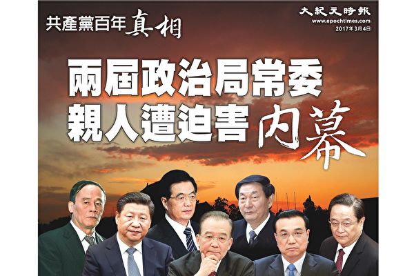《大纪元时报》特刊:共产党百年真相